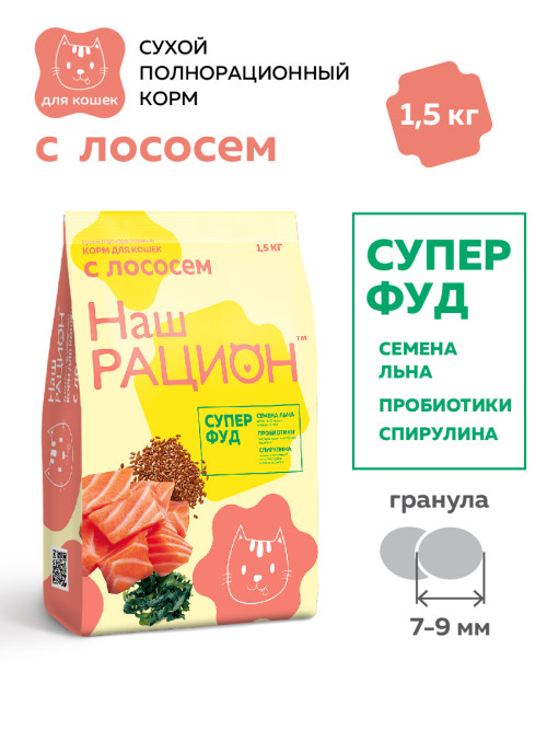 Наш Рацион сухой корм для взрослых кошек, с лососем - 1,5 кг