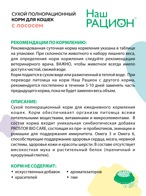 Наш Рацион сухой корм для взрослых кошек, с лососем - 1,5 кг