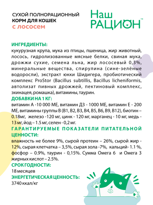 Наш Рацион сухой корм для взрослых кошек, с лососем - 1,5 кг