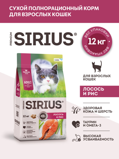 Sirius сухой корм для взрослых кошек с лососем и рисом - 12 кг