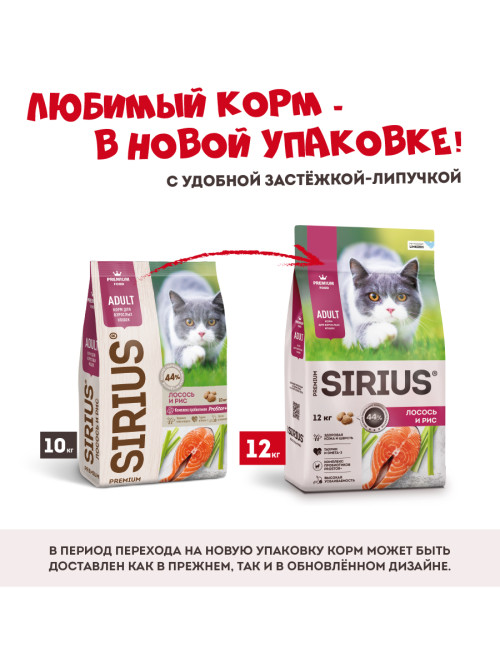 Sirius сухой корм для взрослых кошек с лососем и рисом - 12 кг