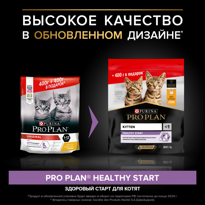 Pro Plan Healthy Start сухой корм для котят, беременных и кормящих кошек, с курицей - 400 + 400 г в подарок