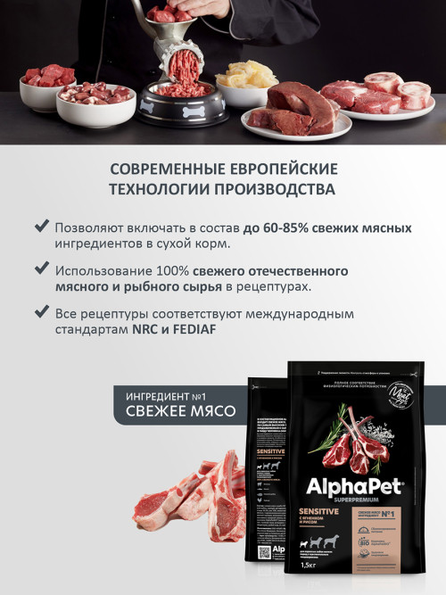 AlphaPet Superpremium сухой полнорационный корм для взрослых собак мелких пород с чувствительным пищеварением с ягненком и рисом - 1,5 кг