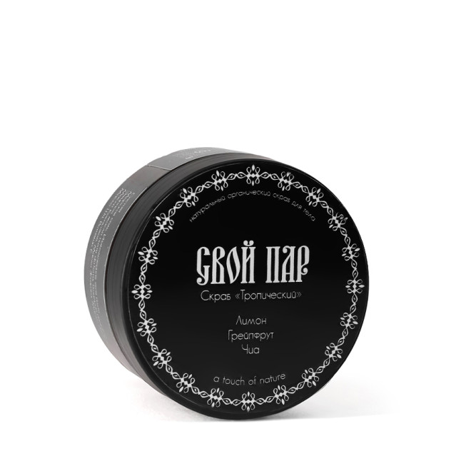 Свой Пар Тропический натуральный скраб для тела на основе морской соли, с добавлением лимона, грейпфрута и семян чиа - 300 г