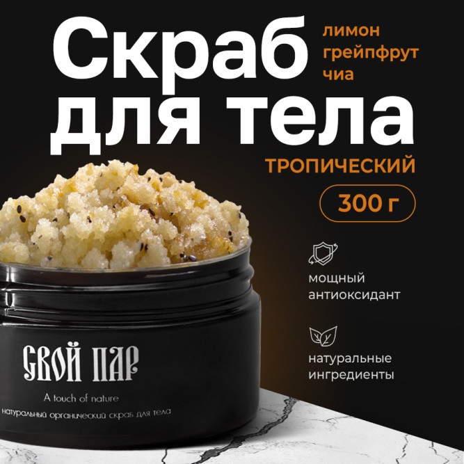 Свой Пар Тропический натуральный скраб для тела на основе морской соли, с добавлением лимона, грейпфрута и семян чиа - 300 г