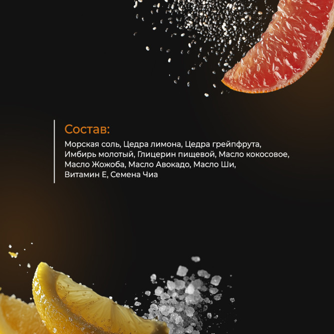 Свой Пар Тропический натуральный скраб для тела на основе морской соли, с добавлением лимона, грейпфрута и семян чиа - 300 г