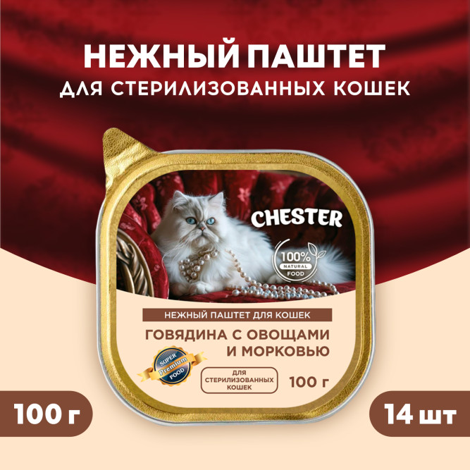 Chester влажный корм для взрослых кошек, с говядиной, овощами и морковью, паштет, в ламистерах - 100 г х 14 шт