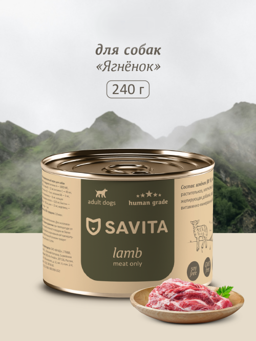 Savita влажный корм для взрослых собак всех пород с ягненком, в консервах - 240 г x 24 шт