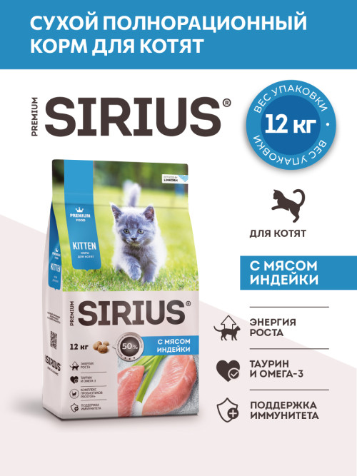 Sirius сухой корм для котят с курицей и индейкой - 12 кг
