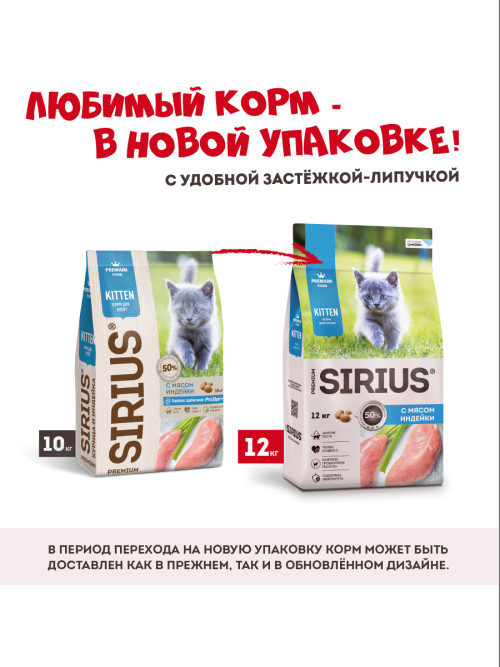Sirius сухой корм для котят с курицей и индейкой - 12 кг