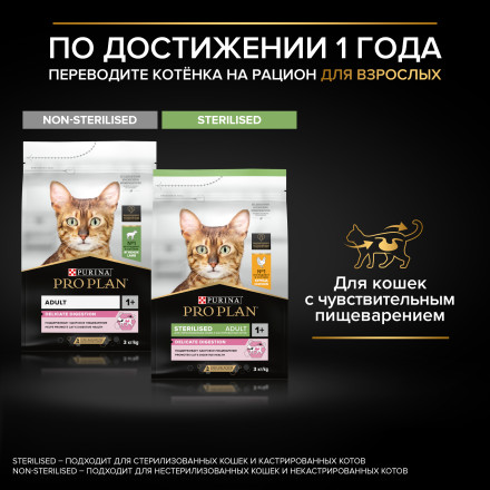 Pro Plan Delicate Digestion сухой корм для котят при чувствительном пищеварении, с индейкой - 400 г + 400 г в подарок