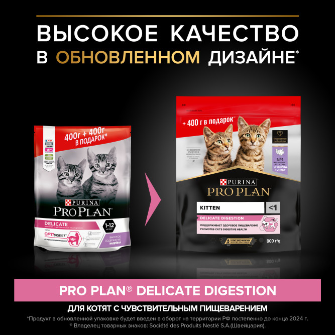 Pro Plan Delicate Digestion сухой корм для котят при чувствительном пищеварении, с индейкой - 400 г + 400 г в подарок