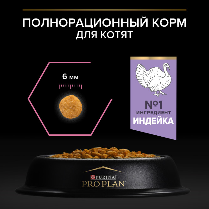 Pro Plan Delicate Digestion сухой корм для котят при чувствительном пищеварении, с индейкой - 400 г + 400 г в подарок
