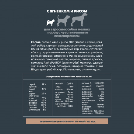 AlphaPet Superpremium сухой полнорационный корм для взрослых собак мелких пород с чувствительным пищеварением с ягненком и рисом - 3 кг