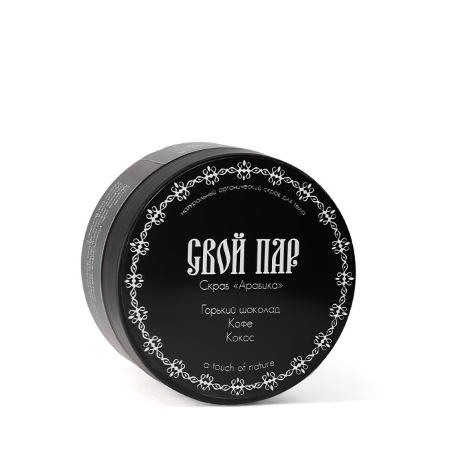 Свой Пар Арабика натуральный скраб для тела на основе морской соли, с добавлением кофе, кокоса и горького шоколада - 270 г