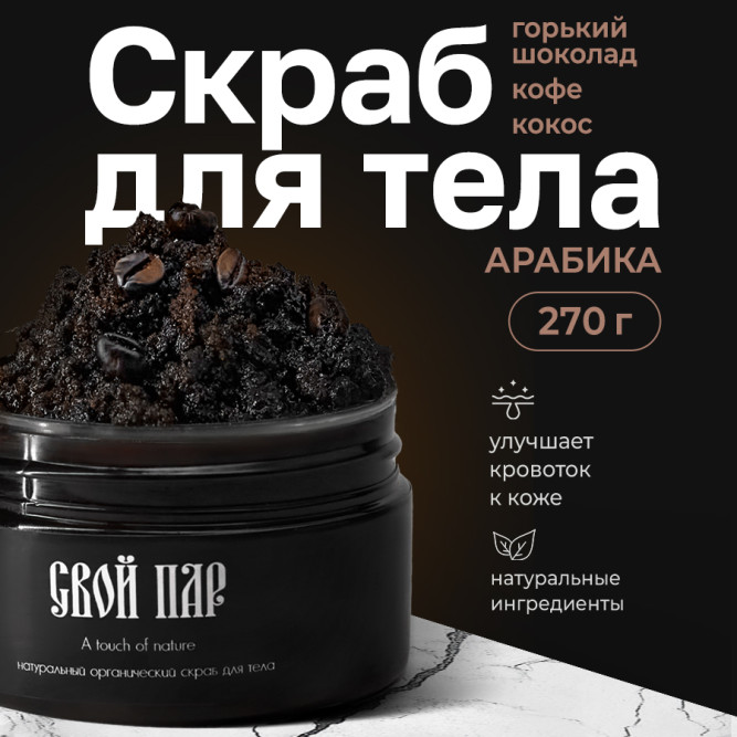Свой Пар Арабика натуральный скраб для тела на основе морской соли, с добавлением кофе, кокоса и горького шоколада - 270 г