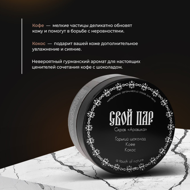 Свой Пар Арабика натуральный скраб для тела на основе морской соли, с добавлением кофе, кокоса и горького шоколада - 270 г