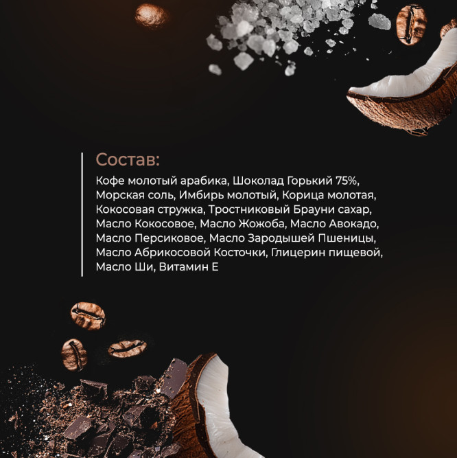 Свой Пар Арабика натуральный скраб для тела на основе морской соли, с добавлением кофе, кокоса и горького шоколада - 270 г