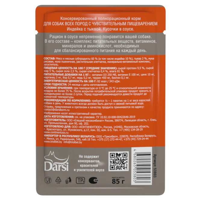 Darsi паучи для взрослых собак всех пород с чувствительным пищеварением, с индейкой и тыквой - 85 г х 32 шт