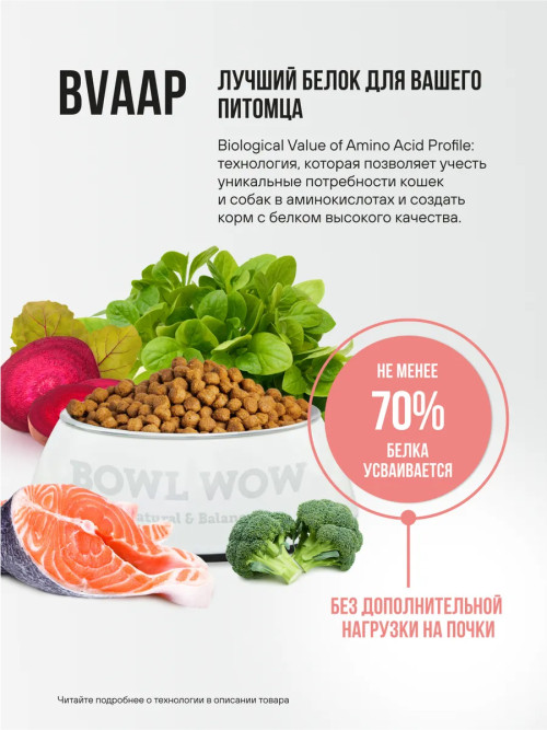 BOWL WOW Fresh Meat сухой корм для взрослых стерилизованных кошек с лососем, белой рыбой и брокколи - 1,5 кг