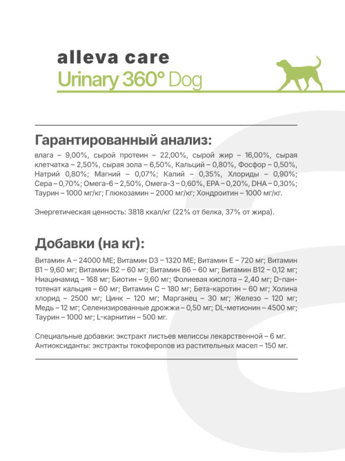 Alleva Care Dog Adult Urinary 360 сухой диетический корм для взрослых собак для растворения струвитных камней - 2 кг