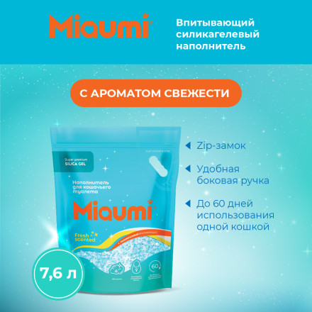 Miaumi Silica Gel Fresh Scented наполнитель силикагелевый впитывающий для кошачьего туалета, с ароматом свежести - 7,6 л (3,2 кг)