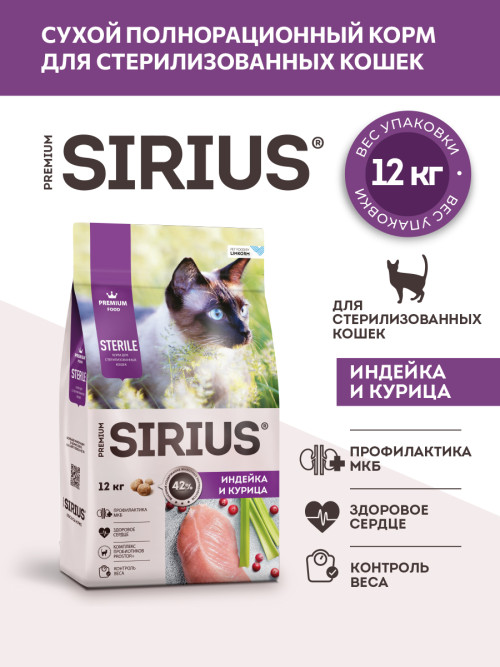 Sirius сухой корм для взрослых стерилизованных кошек с индейкой и курицей - 12 кг
