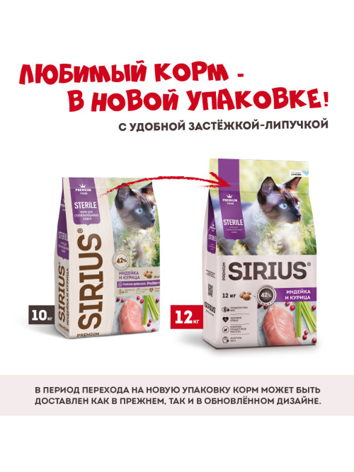 Sirius сухой корм для взрослых стерилизованных кошек с индейкой и курицей - 12 кг