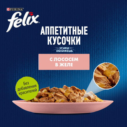 Паучи Felix Аппетитные кусочки для взрослых кошек с лососем в желе - 85 г х 26 шт