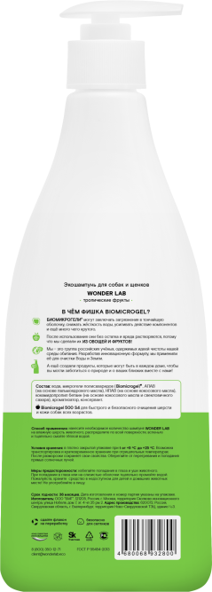 WONDER LAB экошампунь для собак и щенков, аромат тропических фруктов - 550 мл