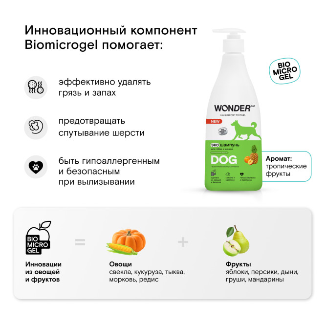 WONDER LAB экошампунь для собак и щенков, аромат тропических фруктов - 550 мл