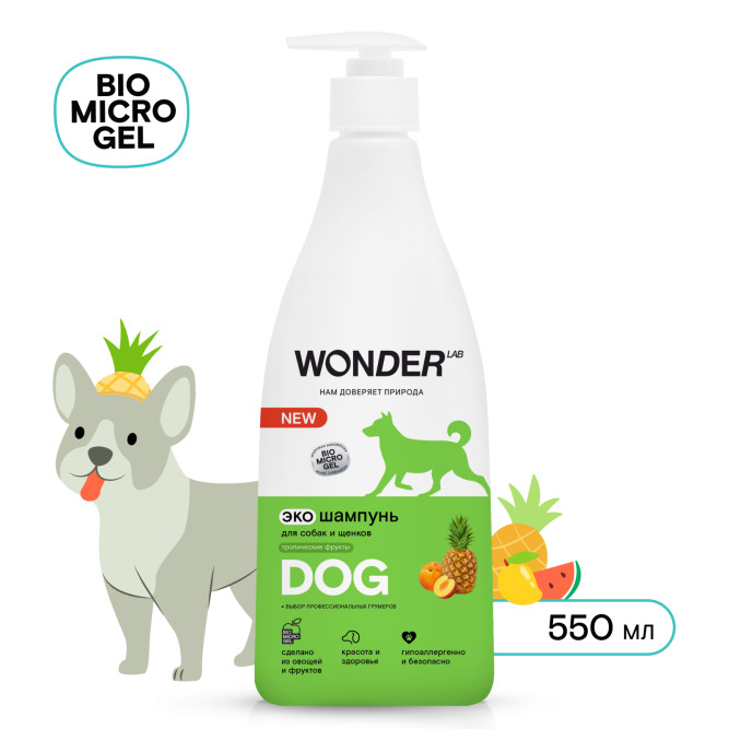 WONDER LAB экошампунь для собак и щенков, аромат тропических фруктов - 550 мл