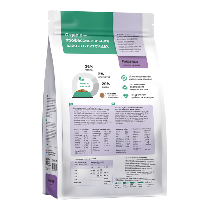Organix Kitten Turkey сухой корм для котят с индейкой, фруктами и овощами - 1,5 кг