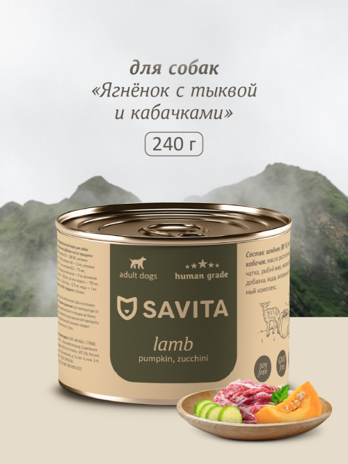 Savita влажный корм для взрослых собак всех пород с ягненком, тыквой и кабачками, в консервах - 240 г x 24 шт