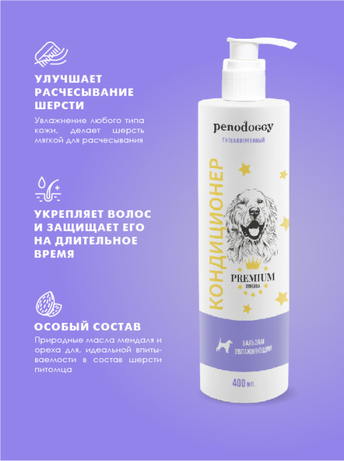 Penodoggy кондиционер для собак и кошек - 400 мл