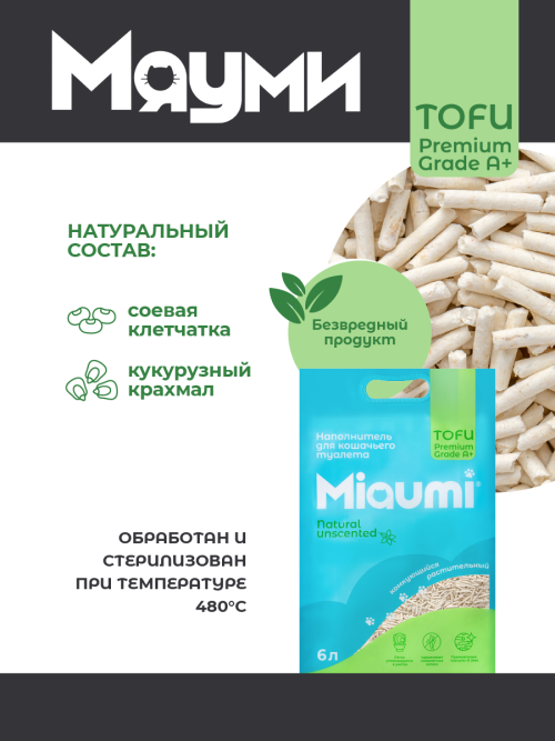 Miaumi TOFU Natural Unscented наполнитель комкующийся соевый для кошачьего туалета, без ароматизатора - 6 л (2,5 кг)