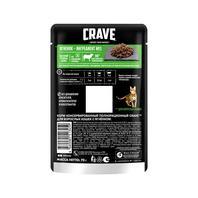 Crave влажный корм для взрослых кошек с ягненком в желе, в паучах - 70 г х 30 шт