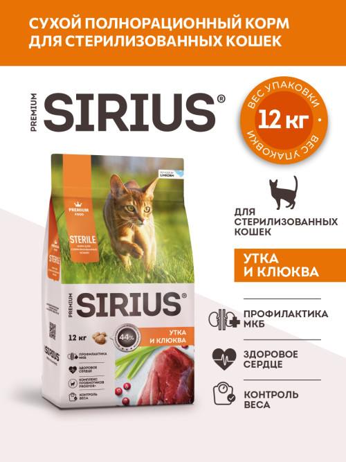 Sirius сухой корм для взрослых стерилизованных кошек с уткой и клюквой - 12 кг