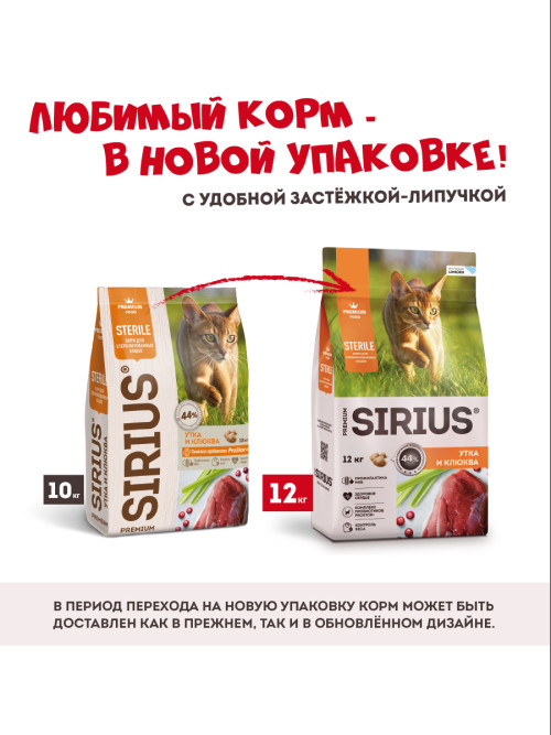 Sirius сухой корм для взрослых стерилизованных кошек с уткой и клюквой - 12 кг