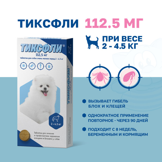 Тиксфли таблетки от блох и клещей для собак весом 2-4,5 кг - 112,5 мг