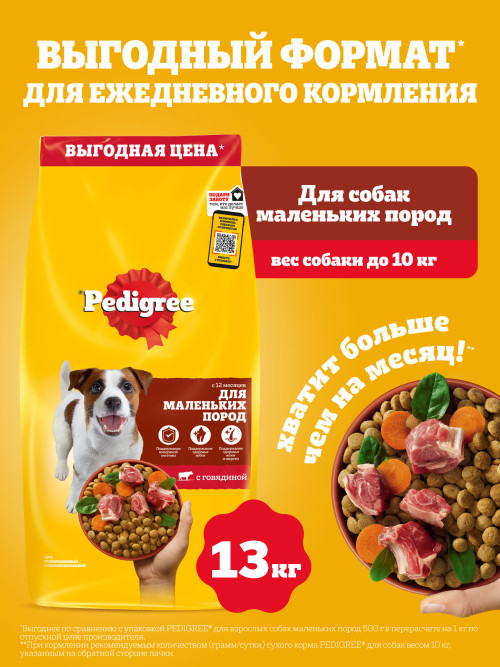 Pedigree сухой корм для взрослых собак мелких пород, с говядиной - 13 кг