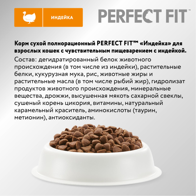 Perfect Fit сухой корм для взрослых кошек с чувствительным пищеварением, с индейкой - 10 кг