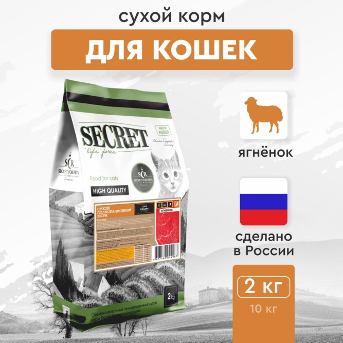 Secret Premium сухой корм для взрослых кошек с ягнёнком - 2 кг