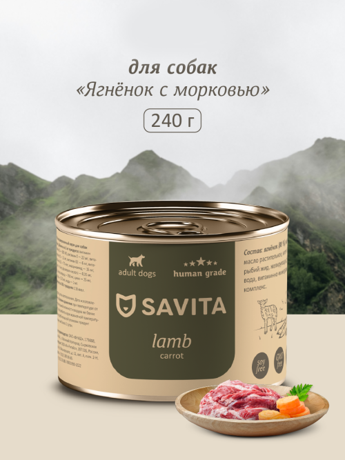 Savita влажный корм для взрослых собак всех пород с ягненком и морковью, в консервах - 240 г x 24 шт