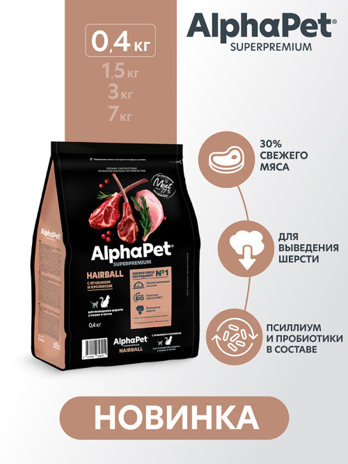 AlphaPet Superpremium Hairball сухой корм для взрослых кошек для выведения шерсти с ягненком и кроликом - 400 г