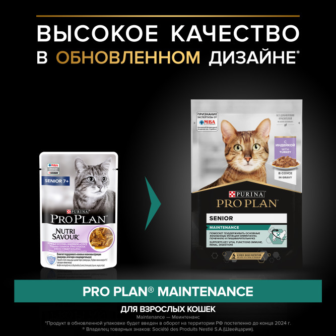 Pro Plan Adult Maintenance влажный корм для взрослых кошек старше 7 лет, с индейкой в соусе - 85 г x 26 шт
