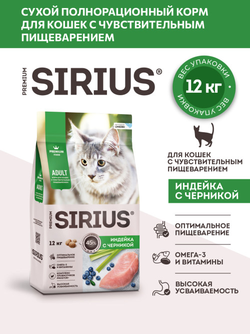 Sirius сухой корм для взрослых кошек при чувствительном пищеварении с индейкой с черникой - 12 кг
