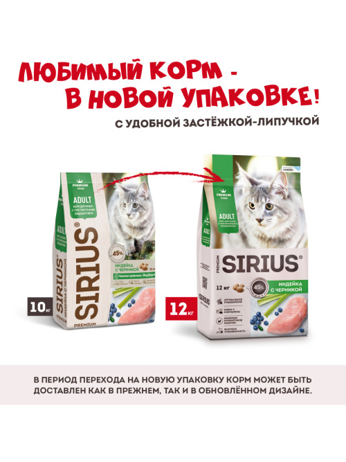 Sirius сухой корм для взрослых кошек при чувствительном пищеварении с индейкой с черникой - 12 кг
