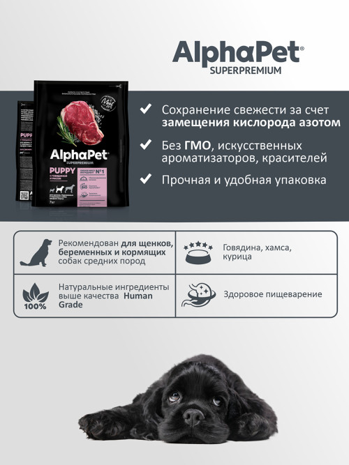 AlphaPet Superpremium сухой полнорационный корм для щенков, беременных и кормящих собак средних пород с говядиной и рисом - 7 кг