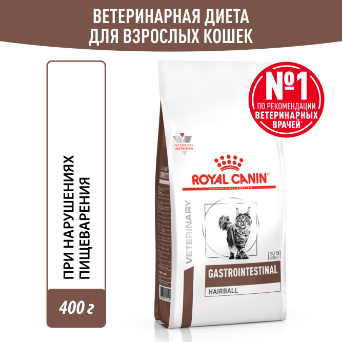 Royal Canin Gastrointestinal Hairball сухой диетическийкорм для взрослых кошек при нарушениях пищеварения, вызванного наличием волосяных комочков - 400 г